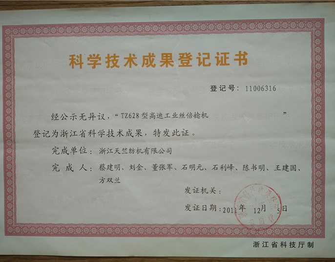科學(xué)技術(shù)成果登記證書(shū)-浙江天竺紡機有限公司