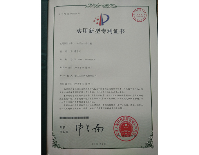 實(shí)用新型專(zhuān)利證書(shū)-浙江天竺紡機有限公司