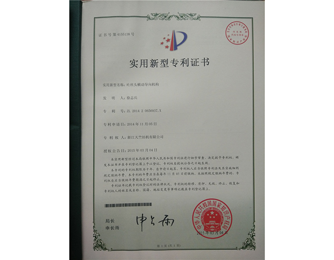 實(shí)用新型專(zhuān)利證書(shū)-浙江天竺紡機有限公司