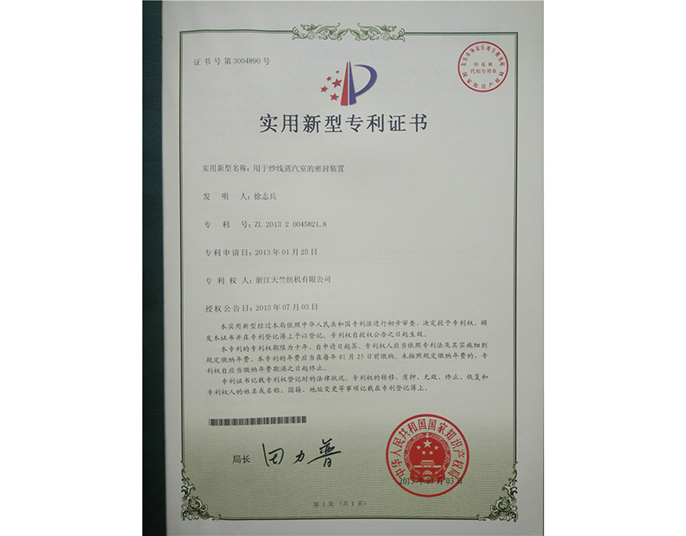 實(shí)用新型專(zhuān)利證書(shū)-浙江天竺紡機有限公司