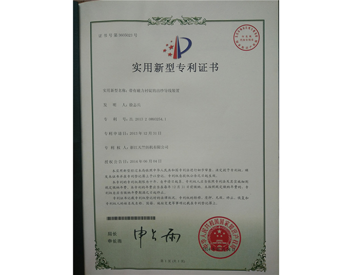 實(shí)用新型專(zhuān)利證書(shū)-浙江天竺紡機有限公司
