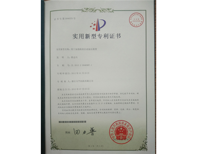 實(shí)用新型專(zhuān)利證書(shū)-浙江天竺紡機有限公司