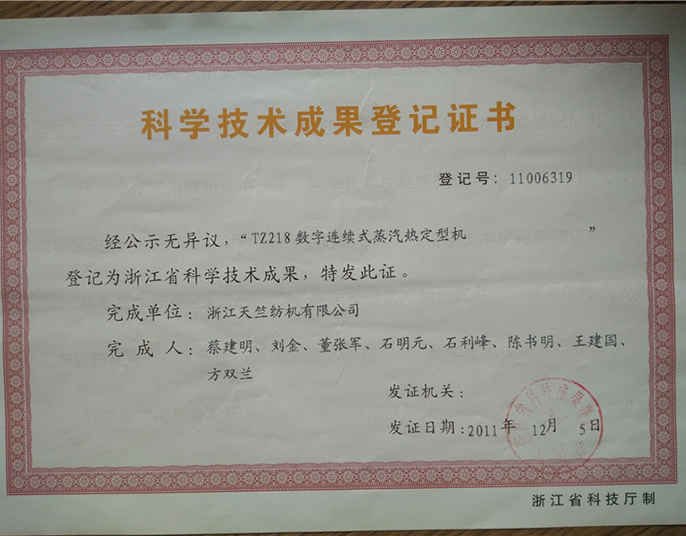 科學(xué)技術(shù)成果登記證書(shū)-浙江天竺紡機有限公司