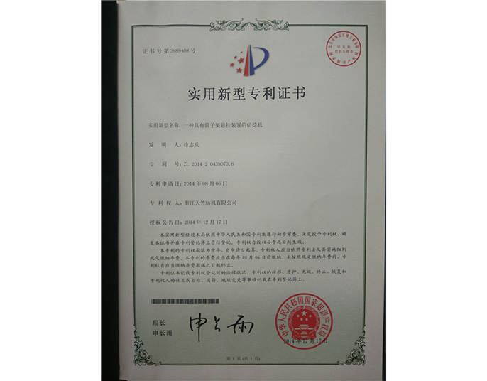 實(shí)用新型專(zhuān)利證書(shū)-浙江天竺紡機有限公司