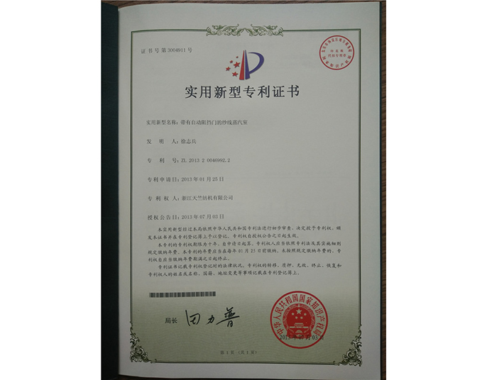 實(shí)用新型專(zhuān)利證書(shū)-浙江天竺紡機有限公司
