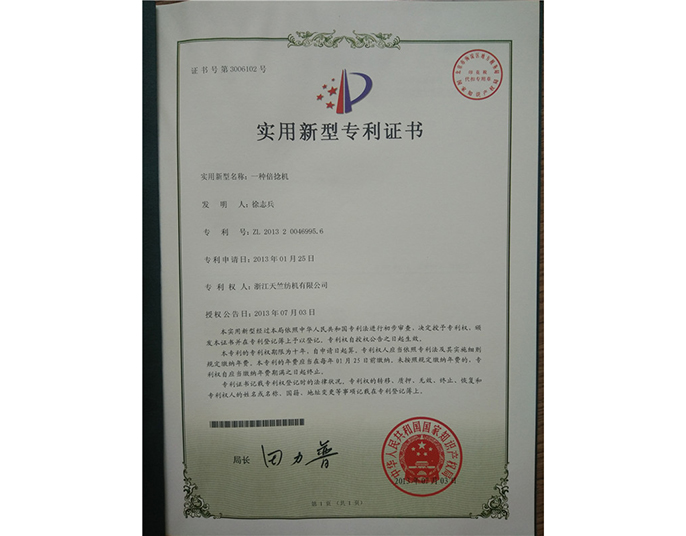 實(shí)用新型專(zhuān)利證書(shū)-浙江天竺紡機有限公司