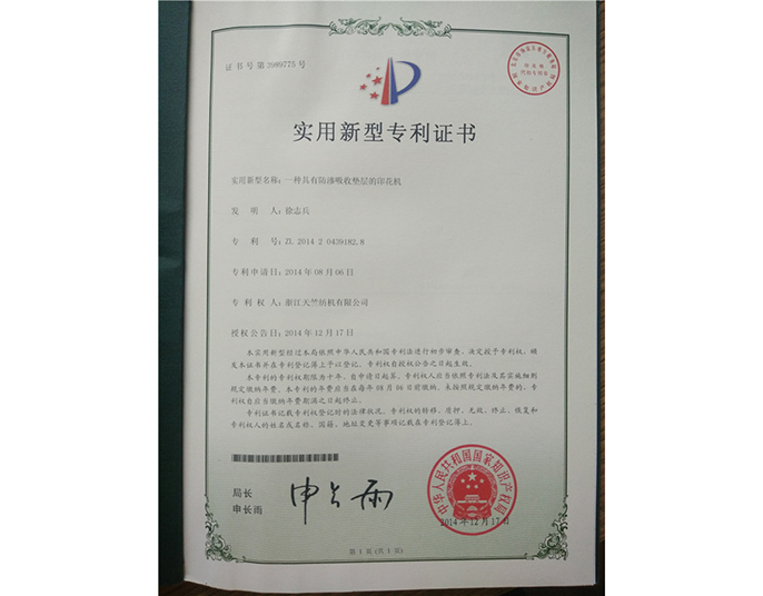 實(shí)用新型專(zhuān)利證書(shū)-浙江天竺紡機有限公司