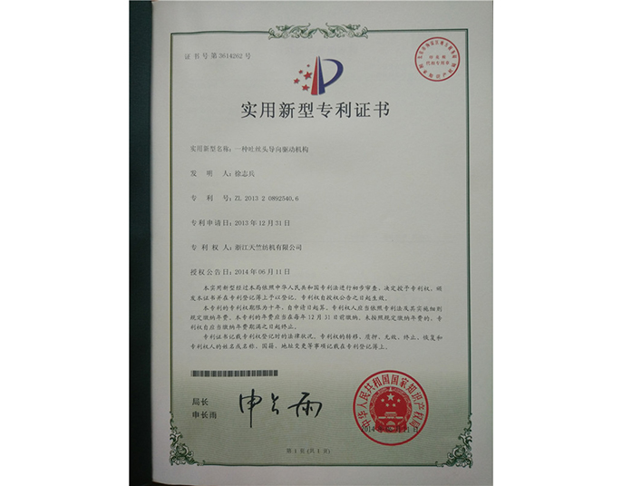 實(shí)用新型專(zhuān)利證書(shū)-浙江天竺紡機有限公司
