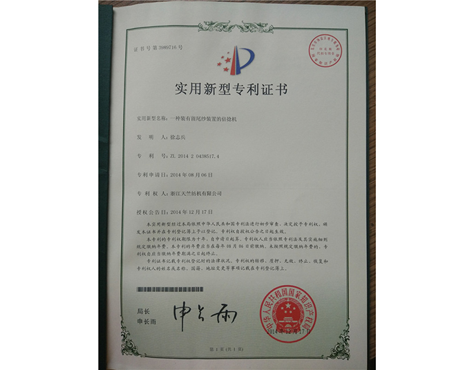 實(shí)用新型專(zhuān)利證書(shū)-浙江天竺紡機有限公司