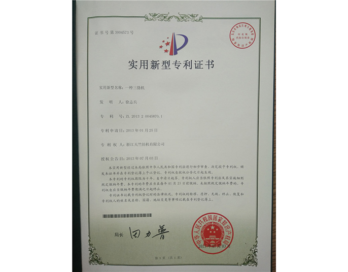 實(shí)用新型專(zhuān)利證書(shū)-浙江天竺紡機有限公司
