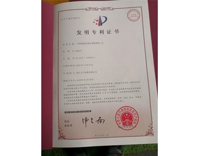 發(fā)明專(zhuān)利證書(shū)-浙江天竺紡機有限公司