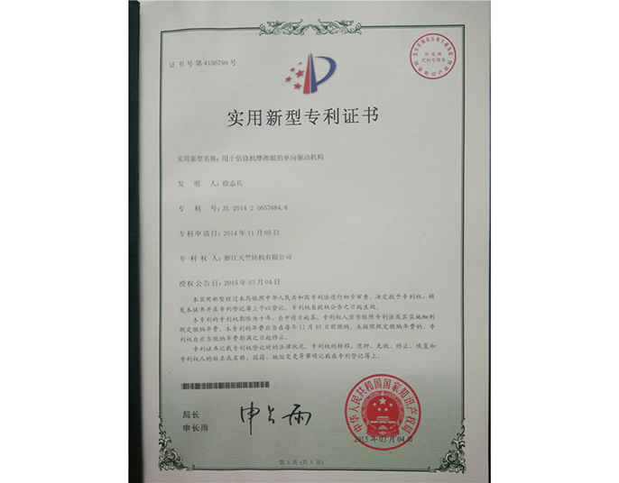 實(shí)用新型專(zhuān)利證書(shū)-浙江天竺紡機有限公司