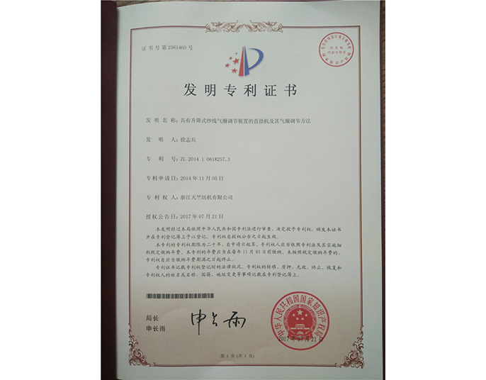 發(fā)明專(zhuān)利證書(shū)-浙江天竺紡機有限公司