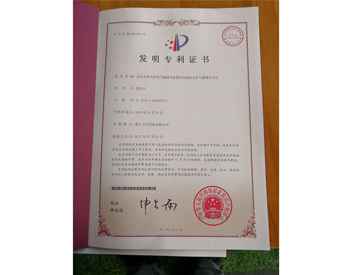 發(fā)明專(zhuān)利證書(shū)-浙江天竺紡機有限公司