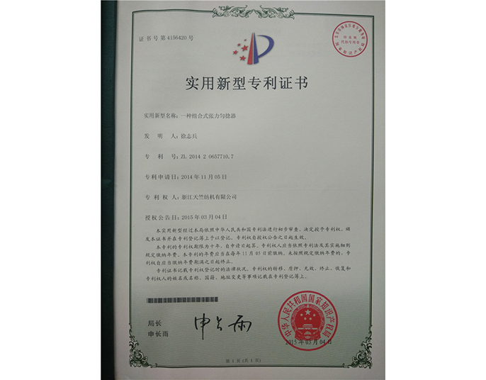 實(shí)用新型專(zhuān)利證書(shū)-浙江天竺紡機有限公司