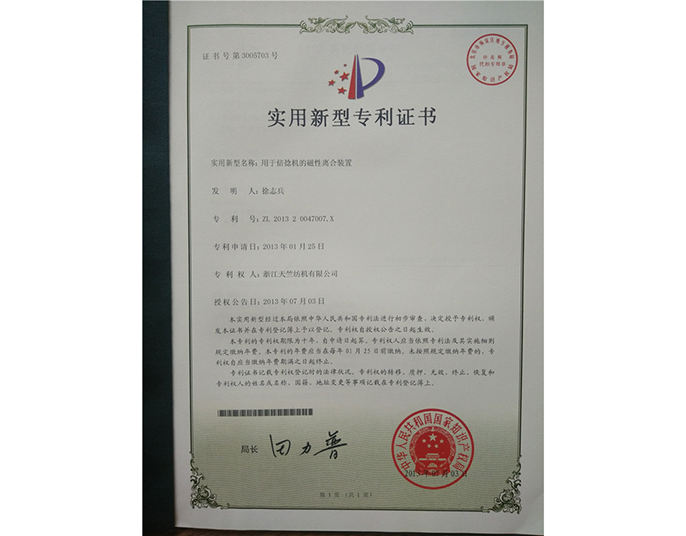 實(shí)用新型專(zhuān)利證書(shū)-浙江天竺紡機有限公司