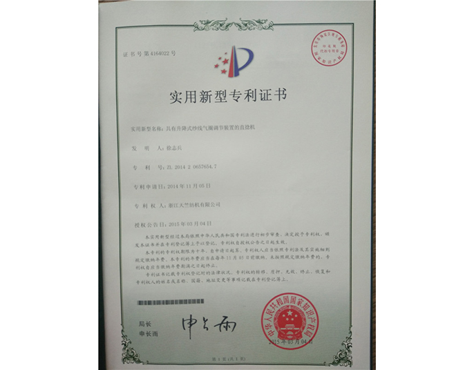 實(shí)用新型專(zhuān)利證書(shū)-浙江天竺紡機有限公司